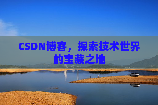 CSDN博客，探索技术世界的宝藏之地